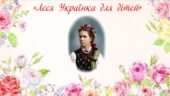 Презентація “Леся Українка для дітей”