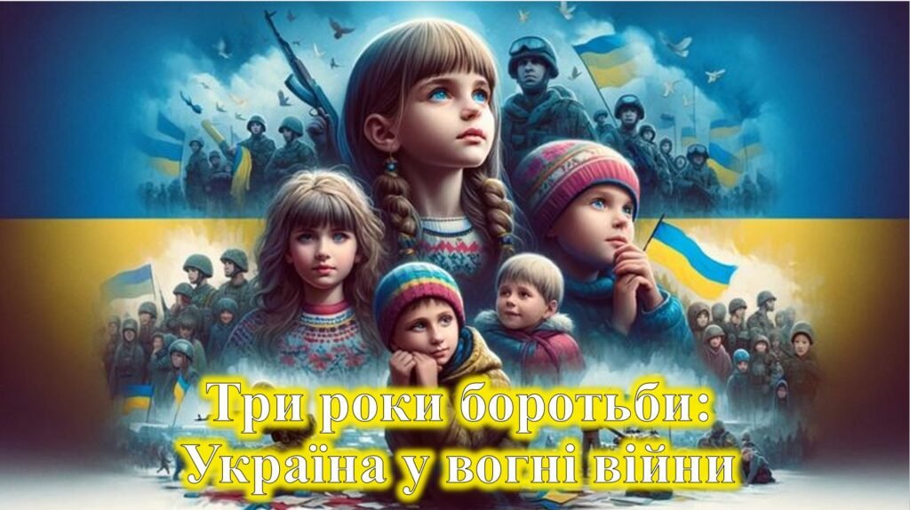 Головне зображення розробки: Презентація до третьої річниці війни в Україні “Три роки боротьби: Україна у вогні війни”