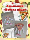 Аплікація “Весела піца”