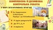 КОМПЛЕКСНА ПІДСУМКОВА КОНТРОЛЬНА РОБОТА (за 4 групами результатів) із зарубіжної літератури для 5 класу за темою: “У вирі захопливих пригод”