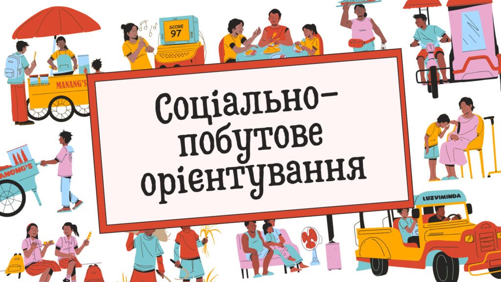 Головне зображення розробки: Календарно- тематичне планування “Соціально- побутове орієнтування”