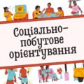 Календарно- тематичне планування “Соціально- побутове орієнтування”