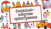 Календарно- тематичне планування “Соціально- побутове орієнтування”