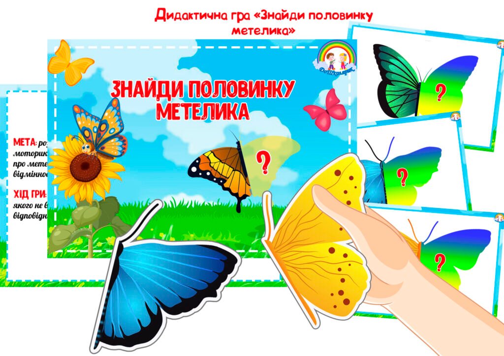 Головне зображення розробки: Дидактична гра “Знайди половинку метелика”