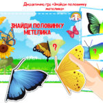 Дидактична гра “Знайди половинку метелика”