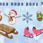 Фото розробки: Гра “Яка пора року?”(зима)