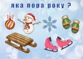 Гра “Яка пора року?”(зима)