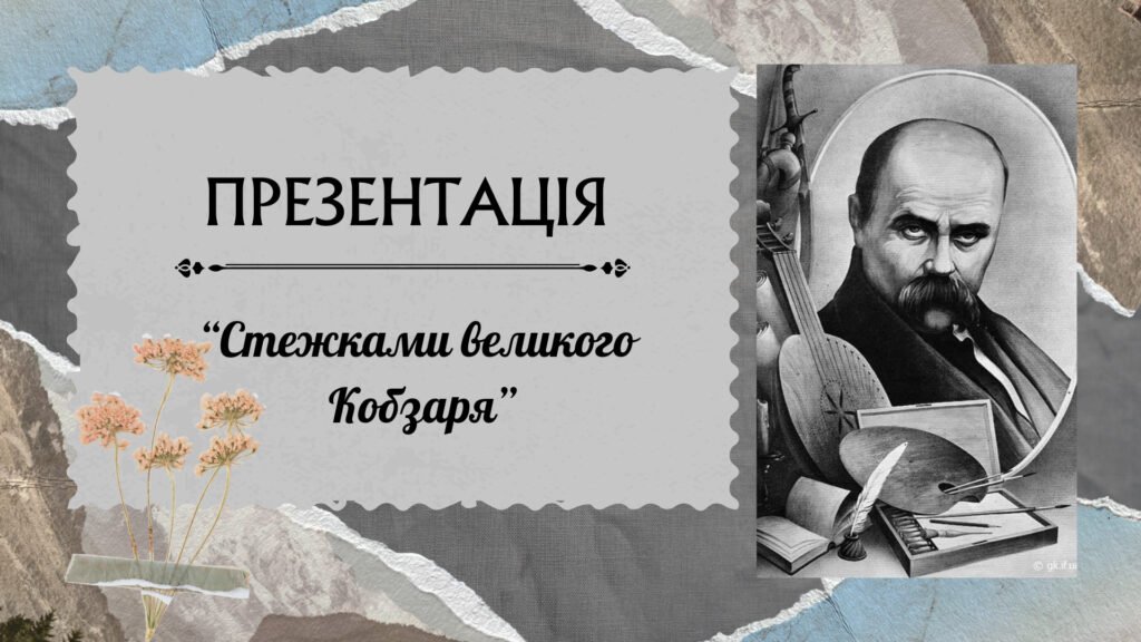 Головне зображення розробки: Презентація “Стежками великого Кобзаря”