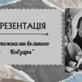 Презентація “Стежками великого Кобзаря”