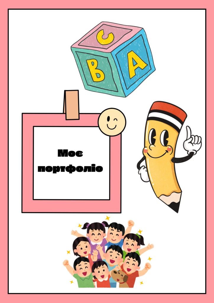 Головне зображення розробки: Портфоліо учня початкової школи