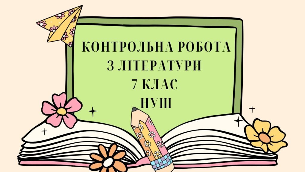 Контрольнароботазлітератури7класНУШ
