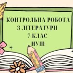 Контрольна робота з літератури 7 клас НУШ