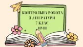 Контрольна робота з літератури 7 клас НУШ