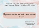 Збірник завдань з відповідями для проведення самостійних робіт з української мови із теми «Прикметник» 6 клас НУШ
