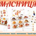 МАСНИЦЯ (МАСЛЯНА) – РОЗВИВАЙКА для ДОШКІЛЬНЯТ (декор до свята, пазли, розмальовки, обводилки, заплатки, математика)