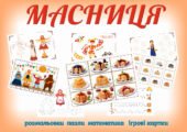 МАСНИЦЯ (МАСЛЯНА) – РОЗВИВАЙКА для ДОШКІЛЬНЯТ (декор до свята, пазли, розмальовки, обводилки, заплатки, математика)