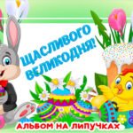 !!! ВЕЛИКДЕНЬ (ПАСХА). РОЗВИВАЙКА ДЛЯ ДОШКІЛЬНЯТ і ПЕРШОКЛАСНИКІВ. АЛЬБОМ НА ЛИПУЧКАХ “ЩАСЛИВОГО ВЕЛИКОДНЯ!”. ДИЗАЙН І ТЕХНОЛОГІЇ. МИСТЕЦТВО