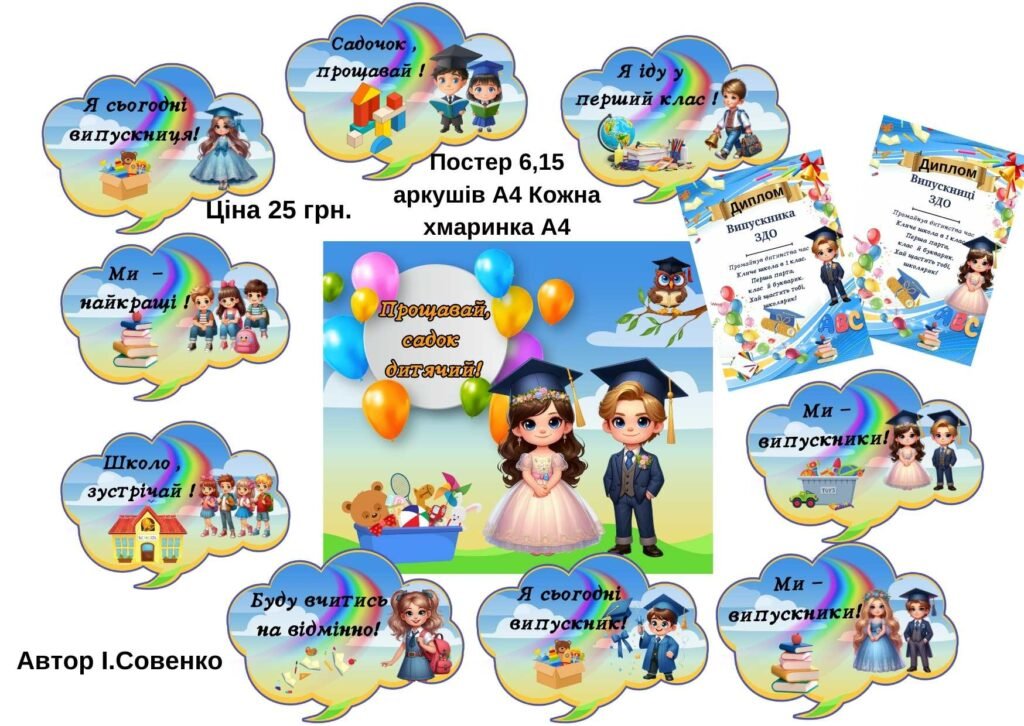 Головне зображення розробки: Прощавай садок, дитячий !