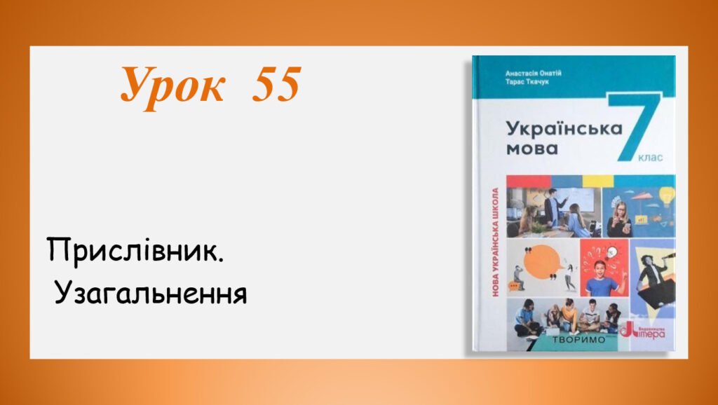 Головне зображення розробки: Презентація “Прислівник. Узагальнення” (7 клас НУШ за підручником А.В.Онатій, Т.П.Ткачука)