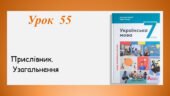 Презентація “Прислівник. Узагальнення” (7 клас НУШ за підручником А.В.Онатій, Т.П.Ткачука)