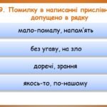 Фото розробки: Презентація “Прислівник. Узагальнення” (7 клас НУШ за підручником А.В.Онатій, Т.П.Ткачука)
