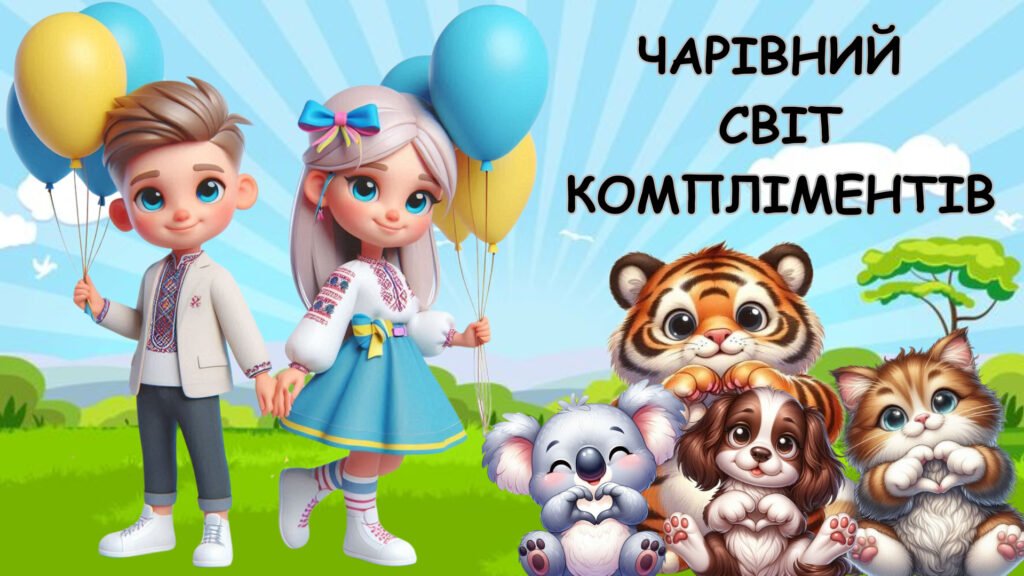 Головне зображення розробки: Інтерактивна анімована презентація до Всесвітнього дня компліментів: “Чарівний світ компліментів”. День компліментів 1 березня