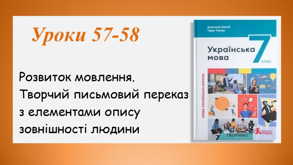 Головне зображення розробки: Презентація “Творчий письмовий переказ з елементами опису зовнішності людини” (7 клас НУШ за підручником А.В.Онатій, Т.П.Ткачука)