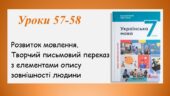 Презентація “Творчий письмовий переказ з елементами опису зовнішності людини” (7 клас НУШ за підручником А.В.Онатій, Т.П.Ткачука)