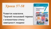 Презентація “Творчий письмовий переказ з елементами опису зовнішності людини” (7 клас НУШ за підручником А.В.Онатій, Т.П.Ткачука)