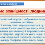 Фото розробки: Презентація “Творчий письмовий переказ з елементами опису зовнішності людини” (7 клас НУШ за підручником А.В.Онатій, Т.П.Ткачука)