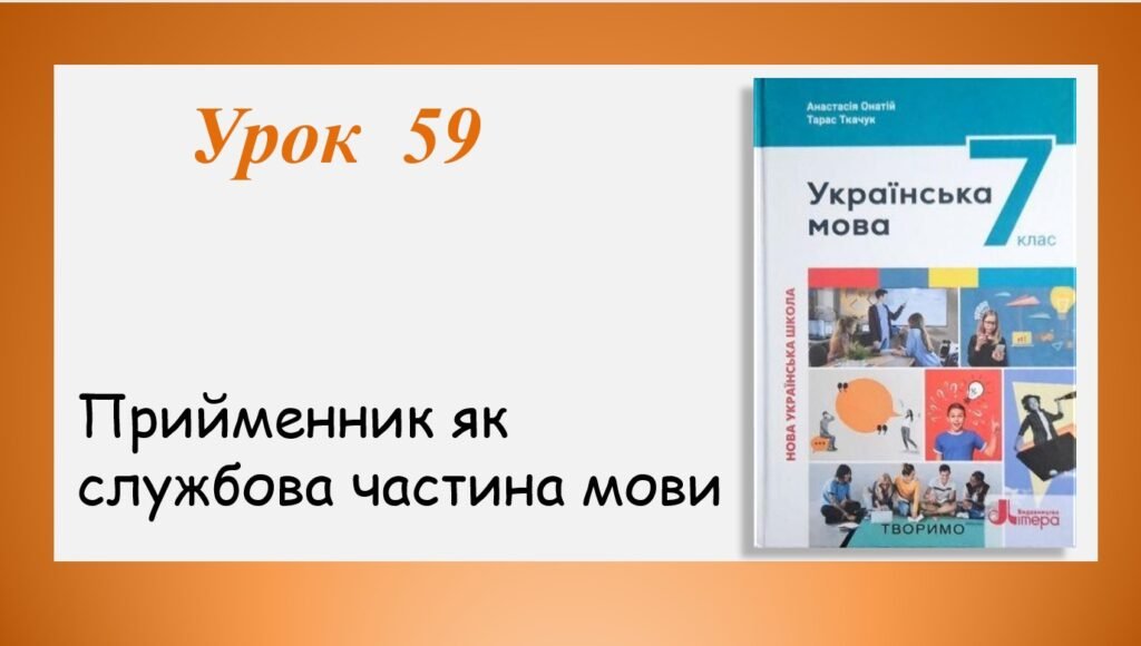 Головне зображення розробки: Презентація “Прийменник як службова частина мови” (7 клас НУШ за підручником А.В.Онатій, Т.П.Ткачука)
