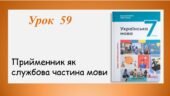 Презентація “Прийменник як службова частина мови” (7 клас НУШ за підручником А.В.Онатій, Т.П.Ткачука)