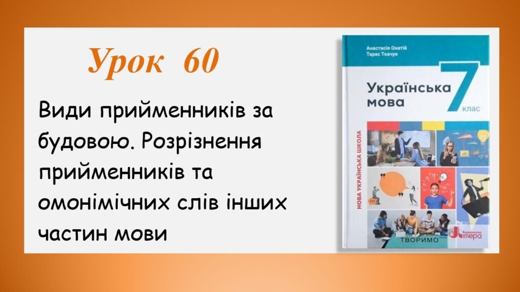 Головне зображення розробки: Презентація “Види прийменників за будовою” (7 клас НУШ за підручником А.В.Онатій, Т.П.Ткачука)