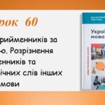 Презентація “Види прийменників за будовою” (7 клас НУШ за підручником А.В.Онатій, Т.П.Ткачука)