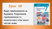 Презентація “Види прийменників за будовою” (7 клас НУШ за підручником А.В.Онатій, Т.П.Ткачука)