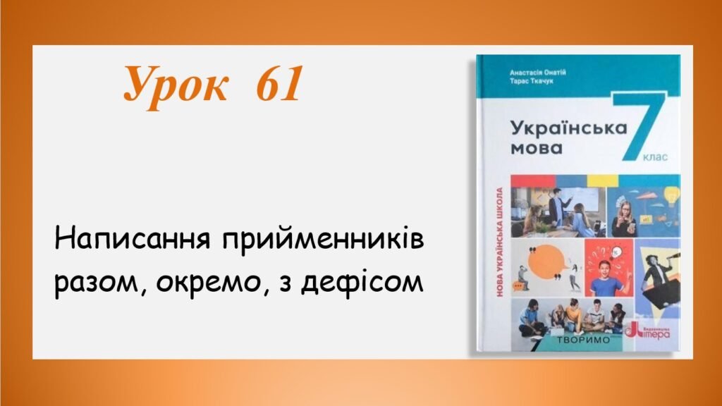 Головне зображення розробки: Презентація “Написання прийменників разом, окремо, з дефісом” (7 клас НУШ за підручником А.В.Онатій, Т.П.Ткачука)