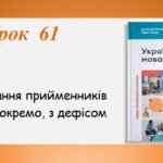 Презентація “Написання прийменників разом, окремо, з дефісом” (7 клас НУШ за підручником А.В.Онатій, Т.П.Ткачука)