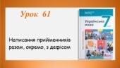 Презентація “Написання прийменників разом, окремо, з дефісом” (7 клас НУШ за підручником А.В.Онатій, Т.П.Ткачука)