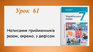 Презентація “Написання прийменників разом, окремо, з дефісом” (7 клас НУШ за підручником А.В.Онатій, Т.П.Ткачука)