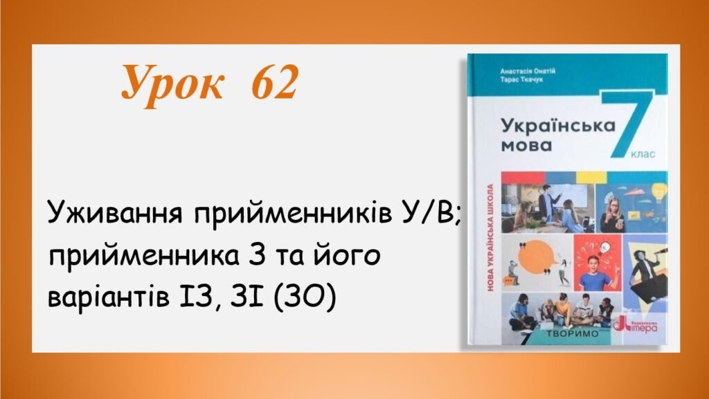 Головне зображення розробки: Презентація “Уживання прийменників У/В; прийменника З та його варіантів ІЗ, ЗІ(ЗО)” (7 клас НУШ за підручником А.В.Онатій, Т.П.Ткачука)