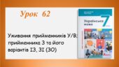 Презентація “Уживання прийменників У/В; прийменника З та його варіантів ІЗ, ЗІ(ЗО)” (7 клас НУШ за підручником А.В.Онатій, Т.П.Ткачука)