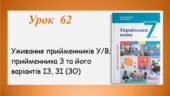 Презентація “Уживання прийменників У/В; прийменника З та його варіантів ІЗ, ЗІ(ЗО)” (7 клас НУШ за підручником А.В.Онатій, Т.П.Ткачука)