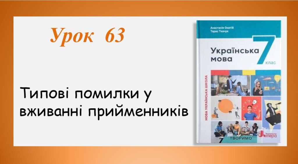 Головне зображення розробки: Презентація “Типові помилки у вживанні прийменників” (7 клас НУШ за підручником А.В.Онатій, Т.П.Ткачука)