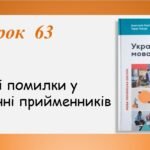 Презентація “Типові помилки у вживанні прийменників” (7 клас НУШ за підручником А.В.Онатій, Т.П.Ткачука)