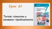 Презентація “Типові помилки у вживанні прийменників” (7 клас НУШ за підручником А.В.Онатій, Т.П.Ткачука)