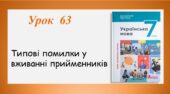Презентація “Типові помилки у вживанні прийменників” (7 клас НУШ за підручником А.В.Онатій, Т.П.Ткачука)