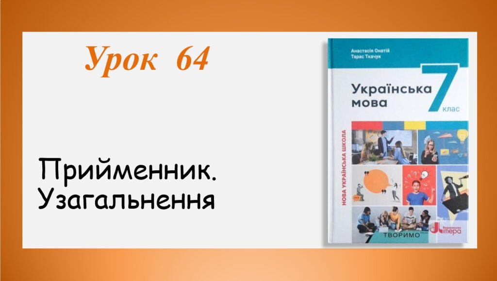 Головне зображення розробки: Презентація “Прийменник.Узагальнення” (7 клас НУШ за підручником А.В.Онатій, Т.П.Ткачука)