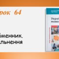 Презентація “Прийменник.Узагальнення” (7 клас НУШ за підручником А.В.Онатій, Т.П.Ткачука)