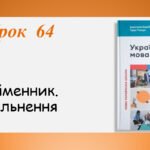 Презентація “Прийменник.Узагальнення” (7 клас НУШ за підручником А.В.Онатій, Т.П.Ткачука)
