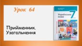 Презентація “Прийменник.Узагальнення” (7 клас НУШ за підручником А.В.Онатій, Т.П.Ткачука)
